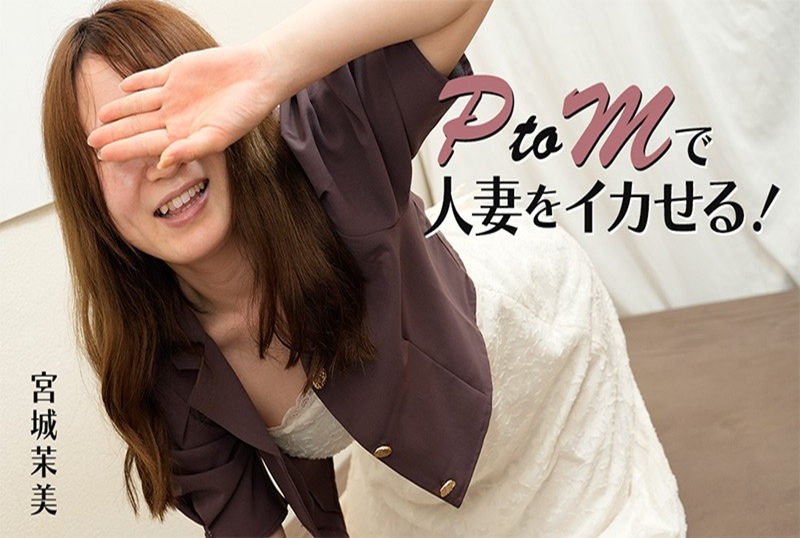 HEYZO-3606 PTOM成为已婚妇女！完美淫荡的性交！！宫城真美 宫城真美