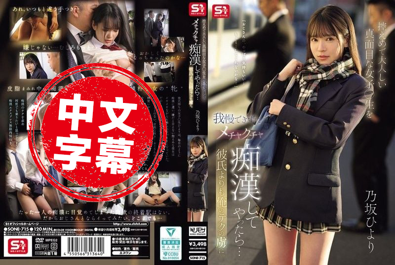 SONE-715 我忍不住对安静乖巧的女高中生疯狂痴汉玩弄 结果比起男友她更迷上我的技巧 乃坂日和 乃坂日和