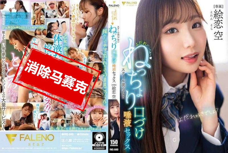 FNS-049 口水直流 校園美少女的黏糊糊親吻唾液性愛 繪戀空 繪戀空