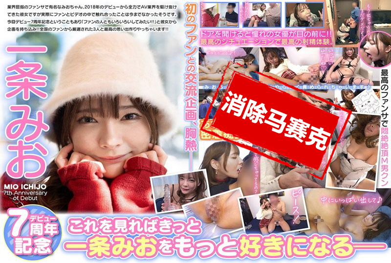 MBRK-015 一條美緒出道七周年紀念 M男粉絲家中突襲訪問 神級粉絲服務悶絕高潮特別篇！ 一條美緒
