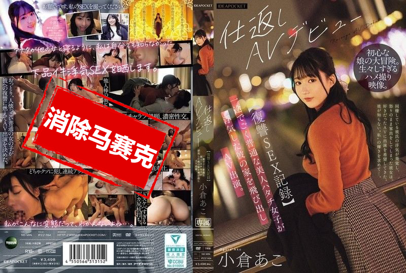 IPZZ-554 【復仇性愛記錄】單純又漂亮的20歲女孩 發現男友偷情後 一氣之下衝出家門拍攝AV 小倉亞子 小倉亞子
