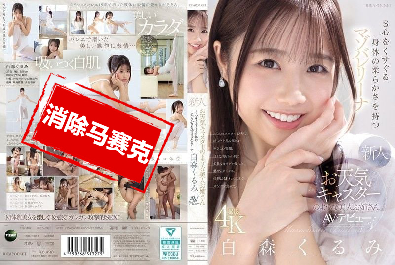 IPZZ-592 长得像天气预报主播的美女新人 身体超柔软 让人S心喷发的抖M芭蕾少女 白森胡桃 AV出道 白森胡桃